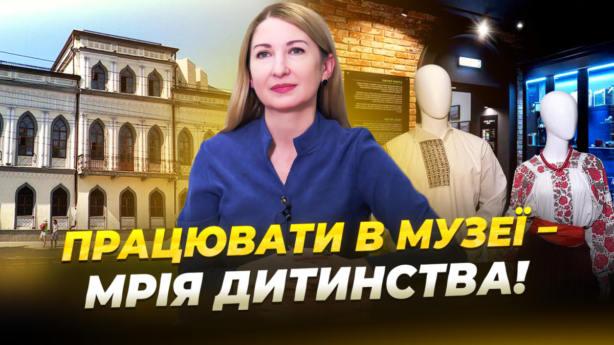 Історія директорки музею історії Дніпра Олександри Бірюкової - 18.11.2025