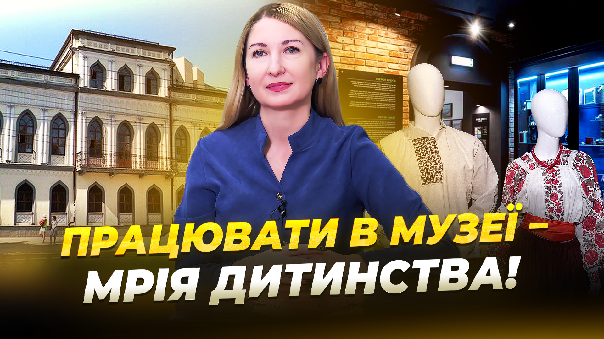 Історія директорки музею історії Дніпра Олександри Бірюкової - 18.11.2025