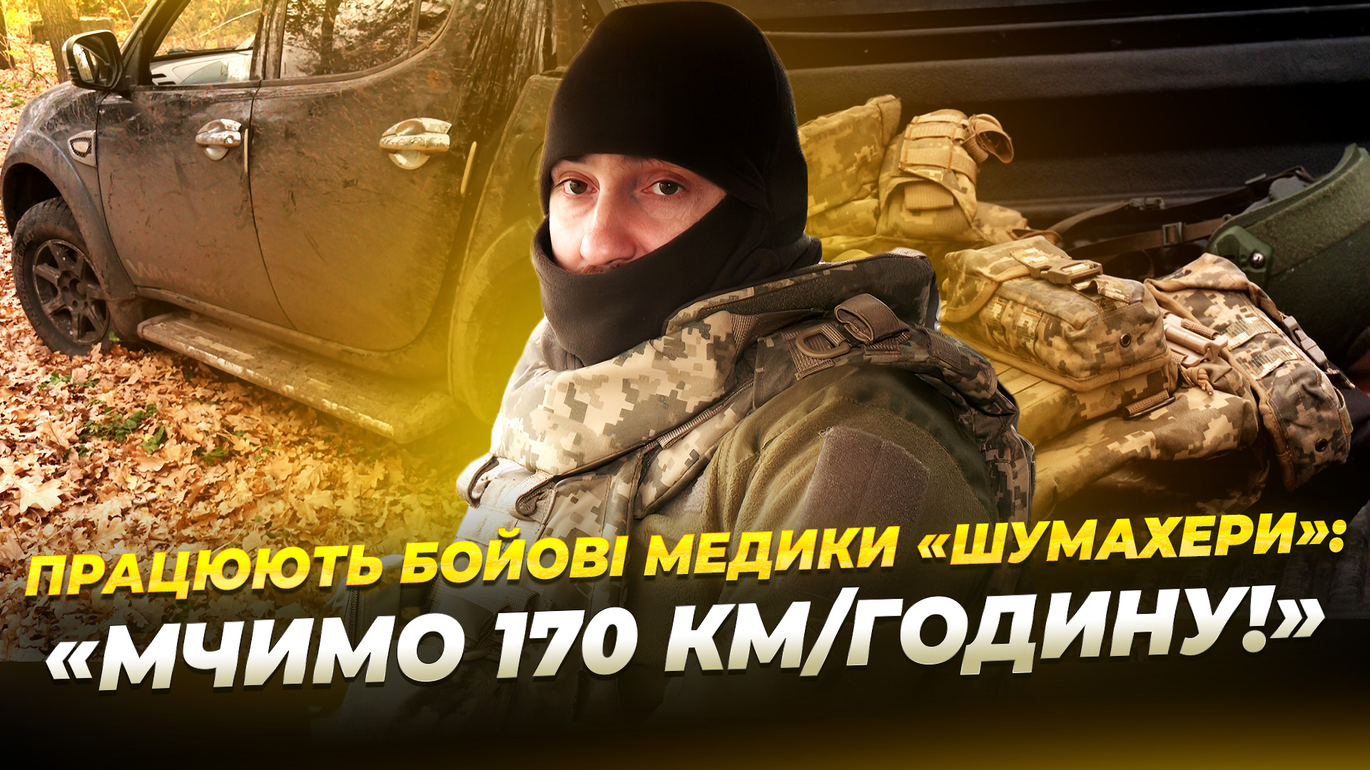 Бойові медики «Шумахери»: сотні врятованих життів