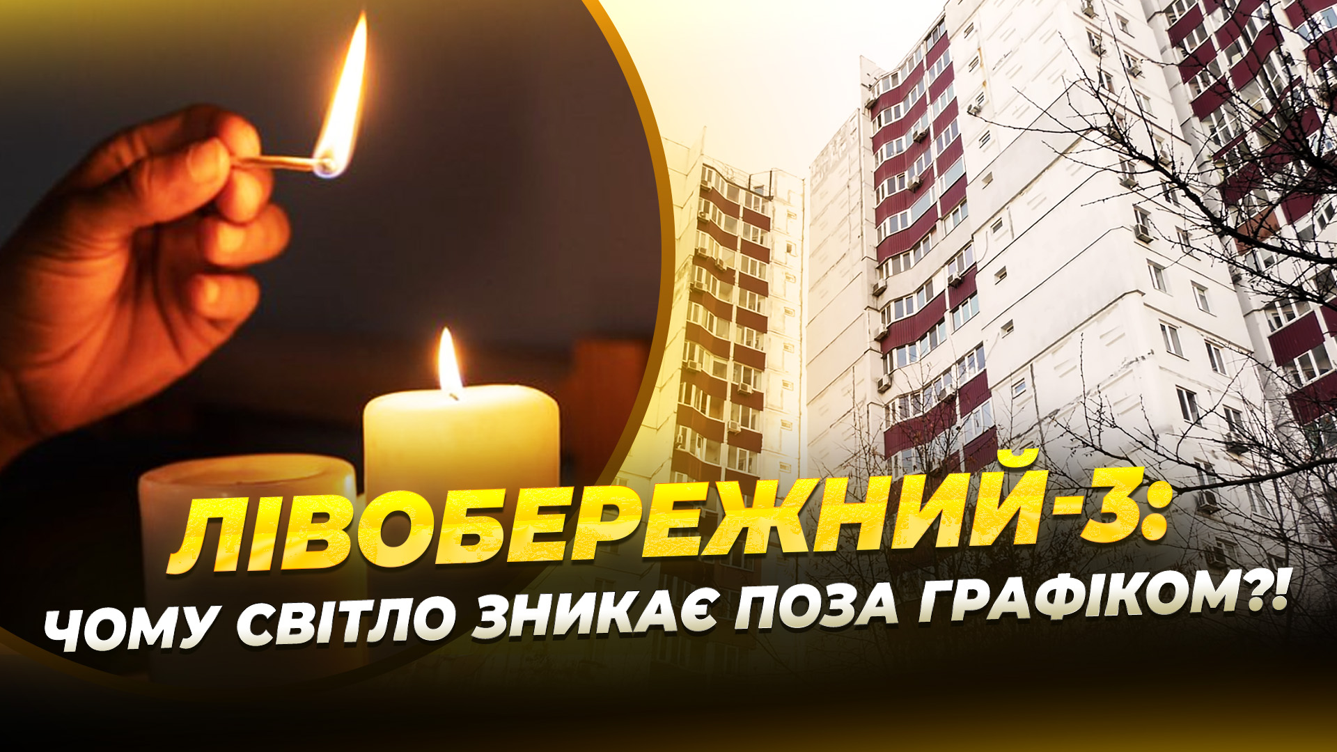Мешканці житломасиву Лівобережний-3 скаржаться на відключення світла поза графіком: коментар ДТЕК