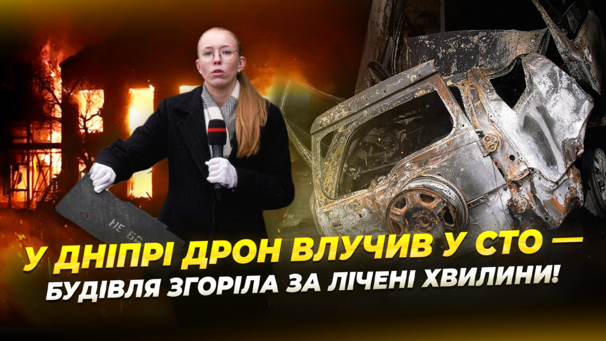 Атака на Дніпро 18.11.2025 - згоріла СТО