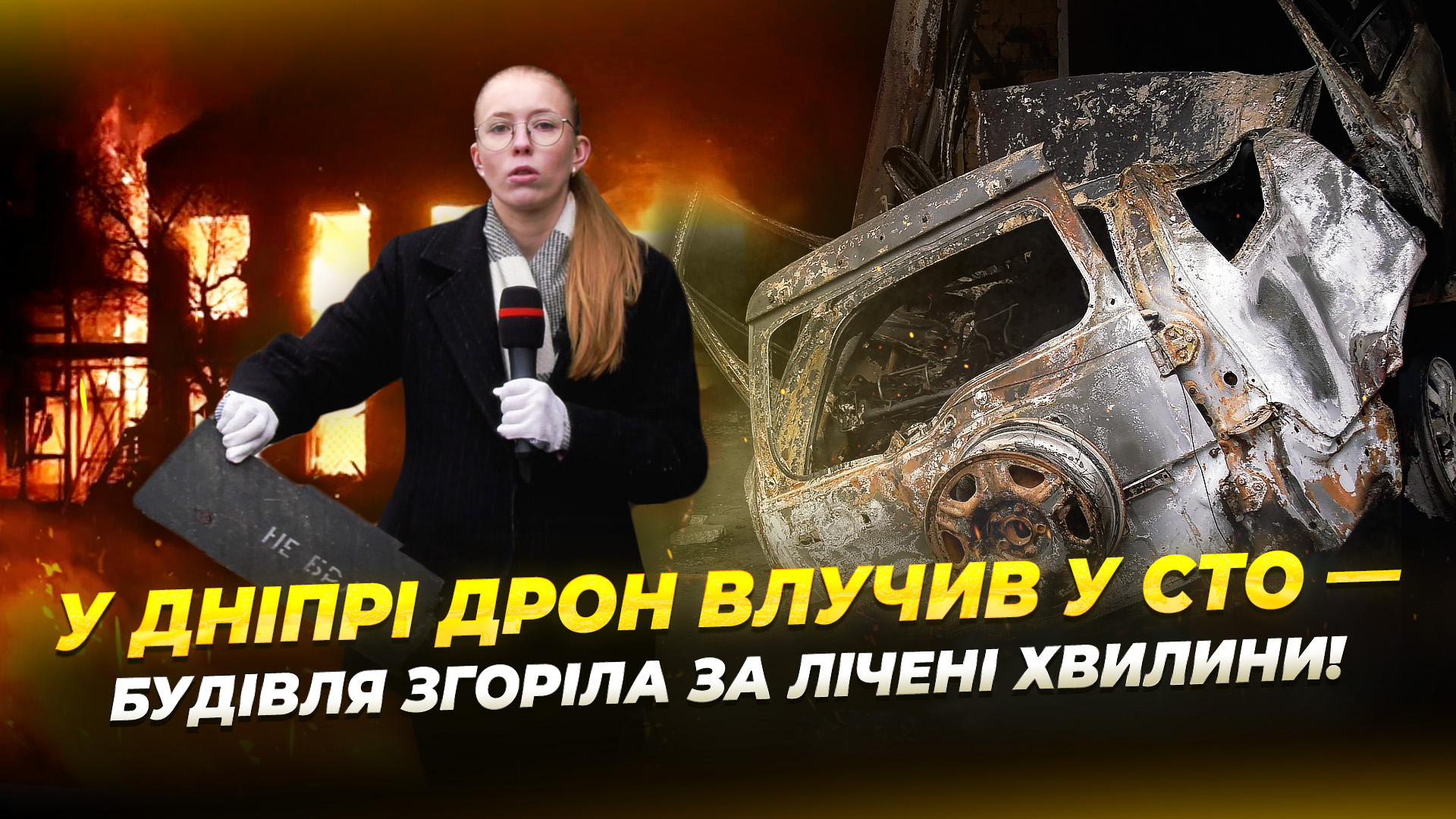 Внаслідок влучання БпЛА у Дніпрі згоріла СТО: десятки автомобілів пошкоджені, а обладнання знищене