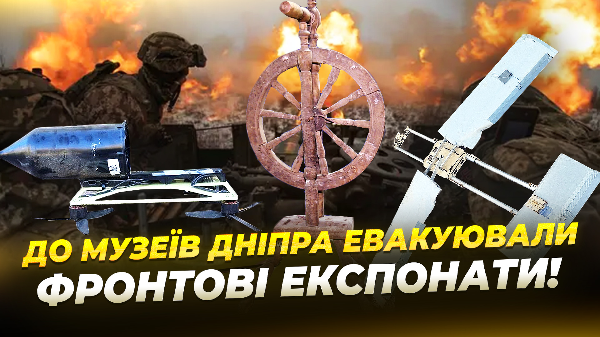 Військові поповнили музеї Дніпра артефактами - 14.11.2025