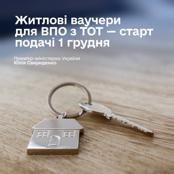 Громадянам зі статусом ВПО даватимуть ваучери на квартиру - 28.11.2025