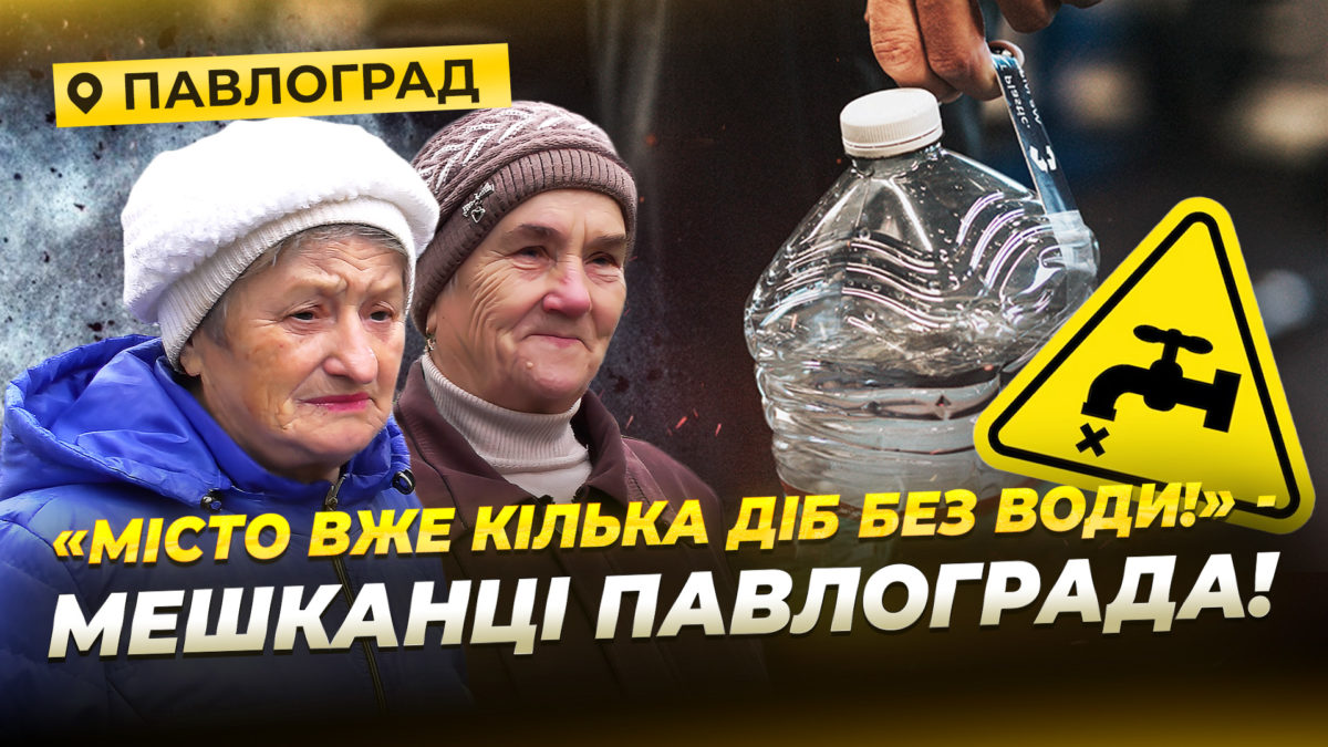 Без води світла та під постійними обстрілами як живе місто герой Павлоград