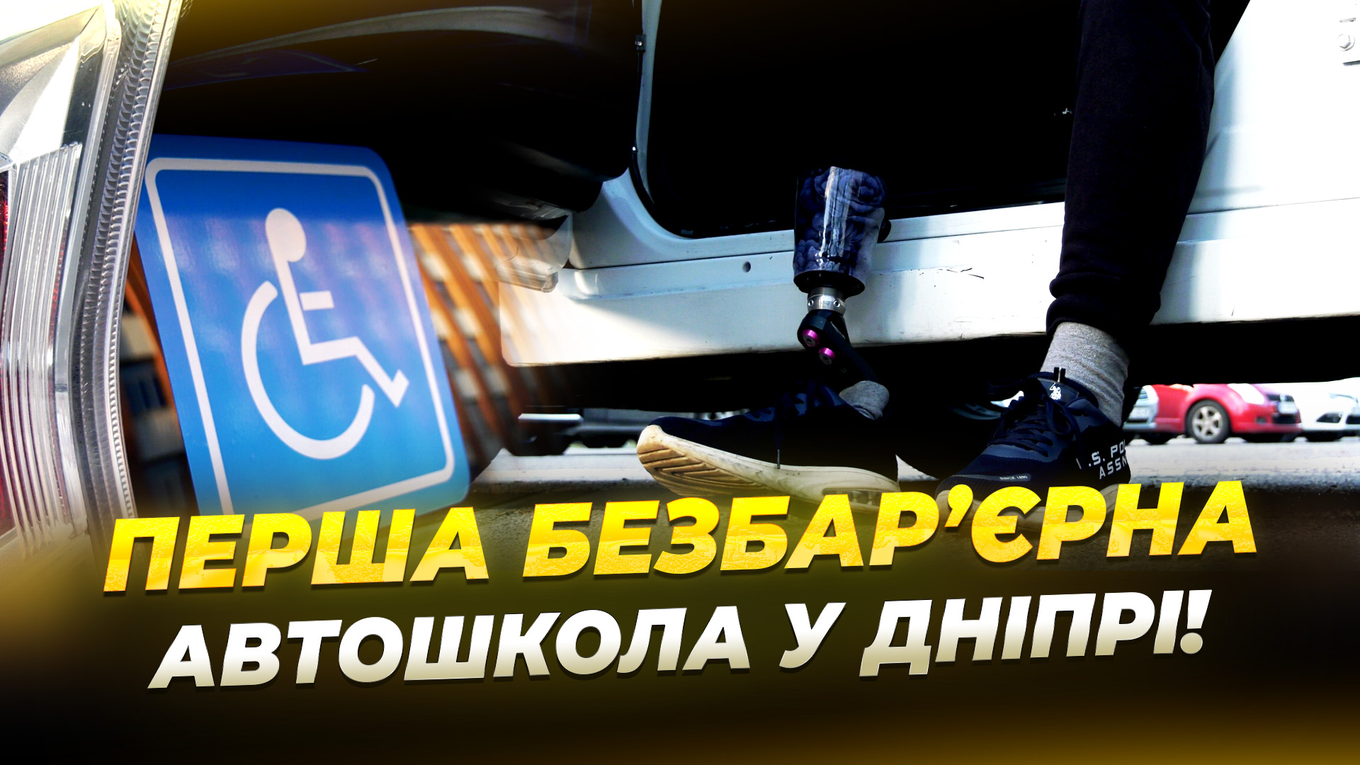 Безбар’єрна автошкола працює у Дніпрі 27 11 2025
