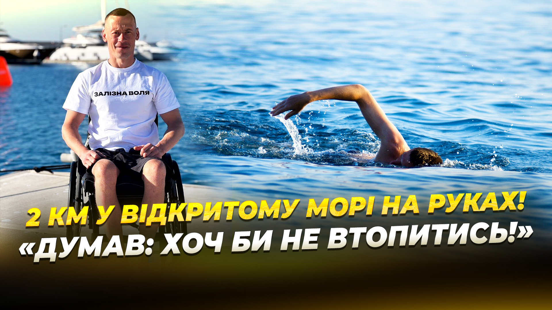 Боєць зі спинною травмою проплив 2 кілометри у відкритому морі 28 11