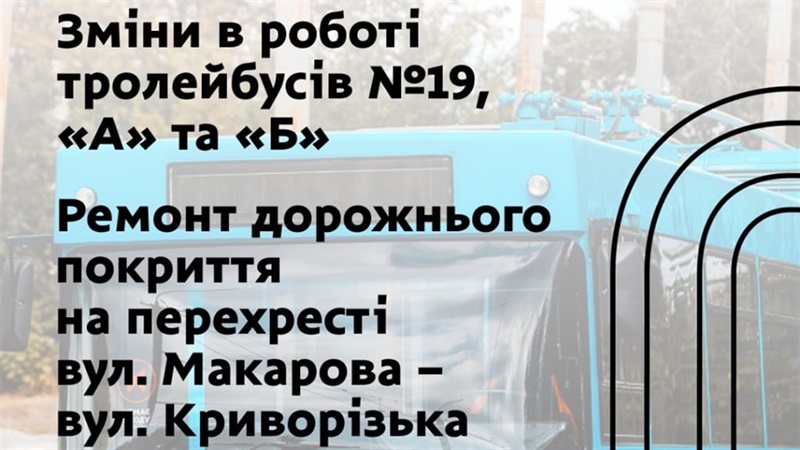 Тролейбуси № 19, «А» та «Б» у Дніпрі 3 листопада курсуватимуть за зміненим маршрутом 3.11.2025