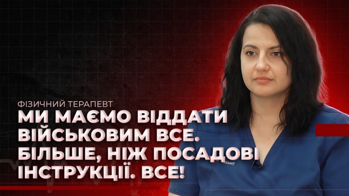 Дар’я — фізична терапевтка з Дніпра інтерв'ю 03 11 2025