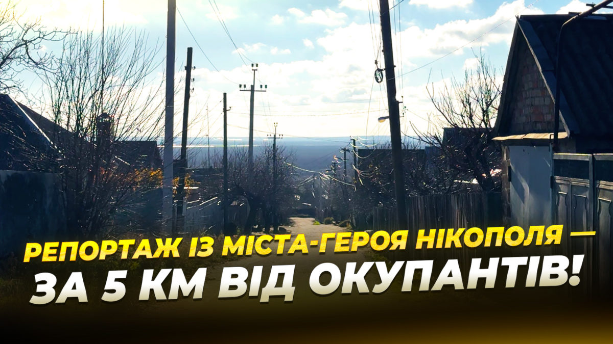 День у прифронтовому Нікополі 26 11 2025