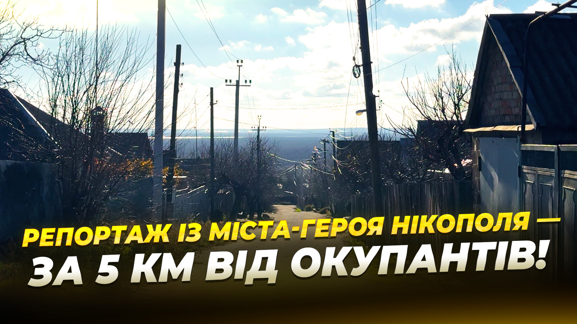 День у прифронтовому Нікополі 26 11 2025