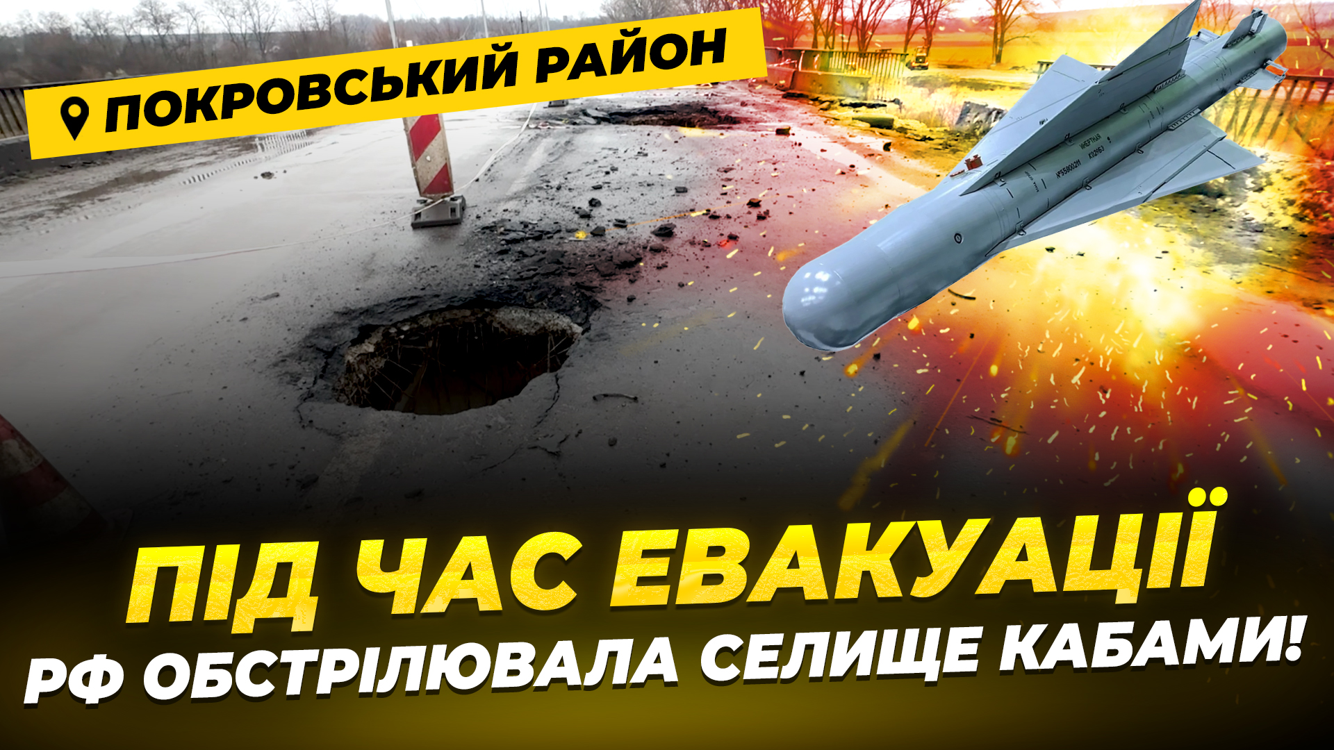 Евакуація з Покровського під обстрілами КАБів 24 11 2025