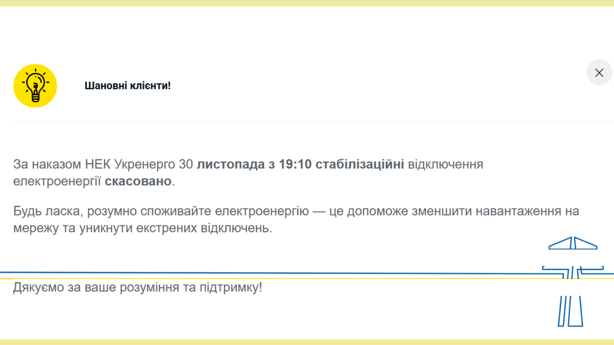 графіки відключень світла скасовані 30 11 2025