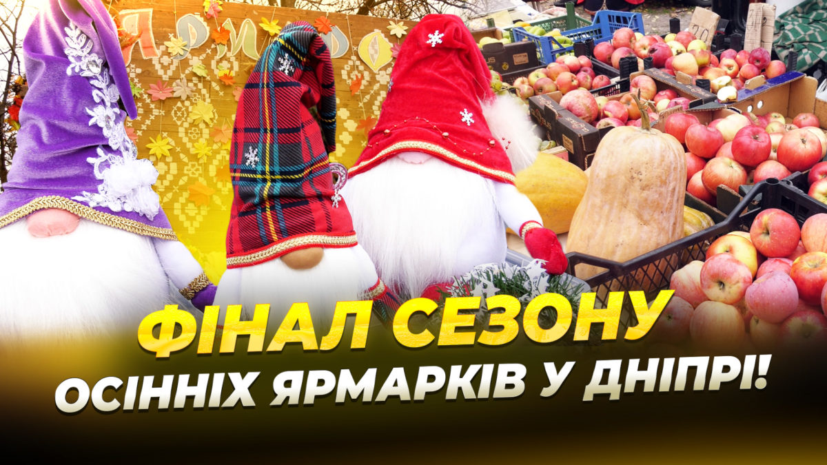 Підтримка ЗСУ та місцевих виробників: дніпровські ярмарки - 11.11.2025