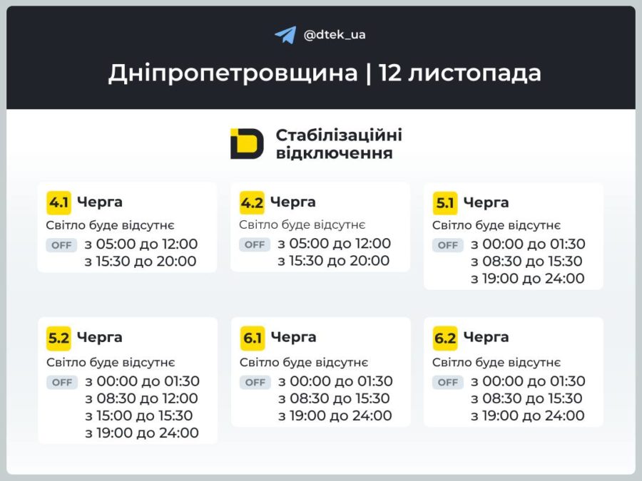 Відключення світла 12.11.2025 на Дніпропетровщині Відключення світла 12.11.2025 на Дніпропетровщині