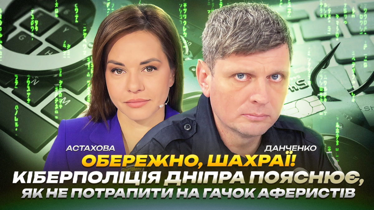 Кіберзлочини на Дніпропетровщині зростають, поради від майора поліції Дмитра Данченка - 13.11.2025