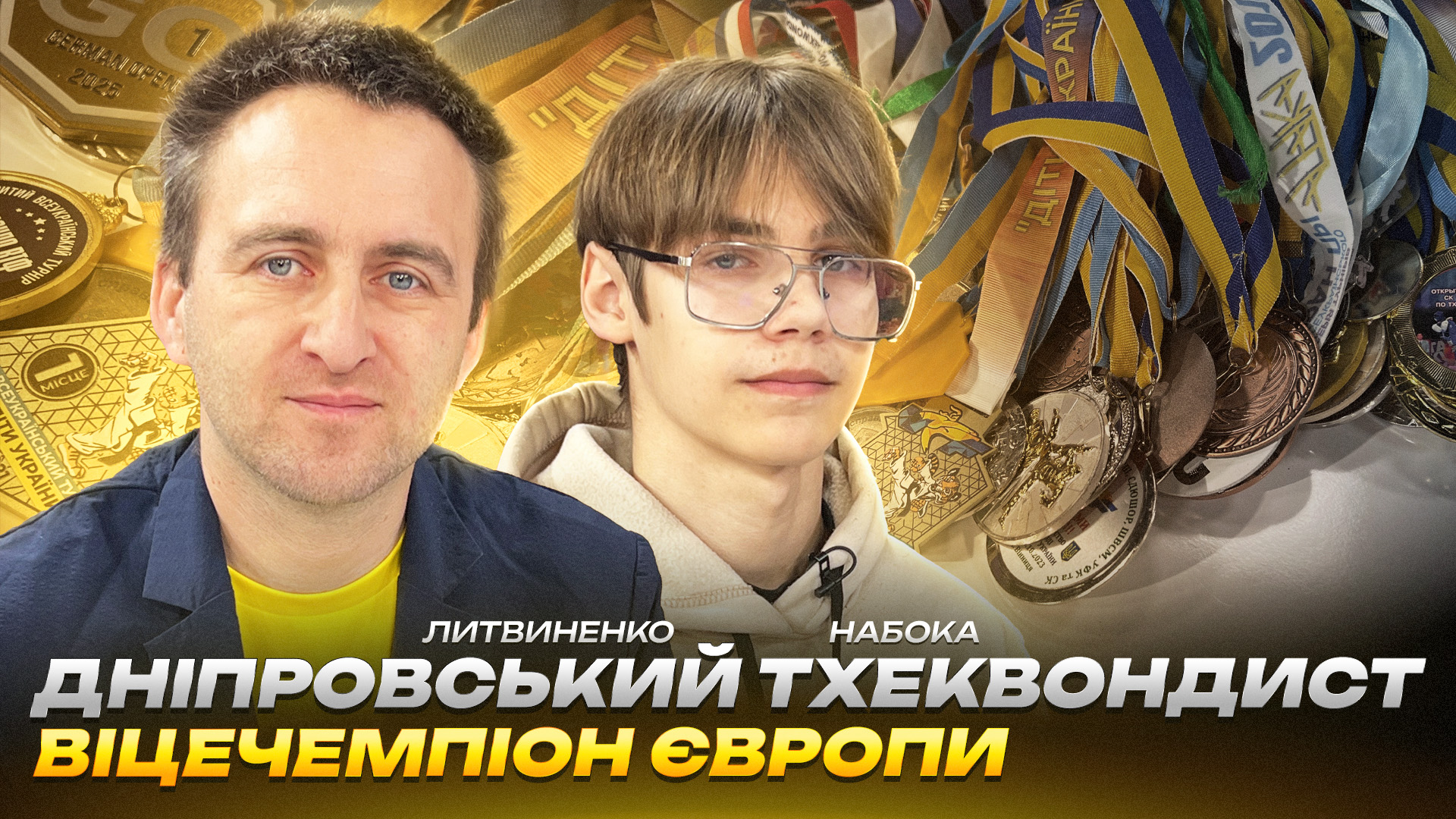 Інтерв'ю Набока та Литвиненко 26 11 2025