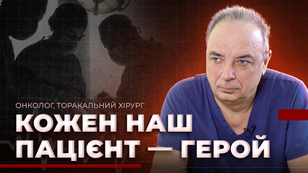 Історія лікаря онколога торакального хірурга з Дніпра