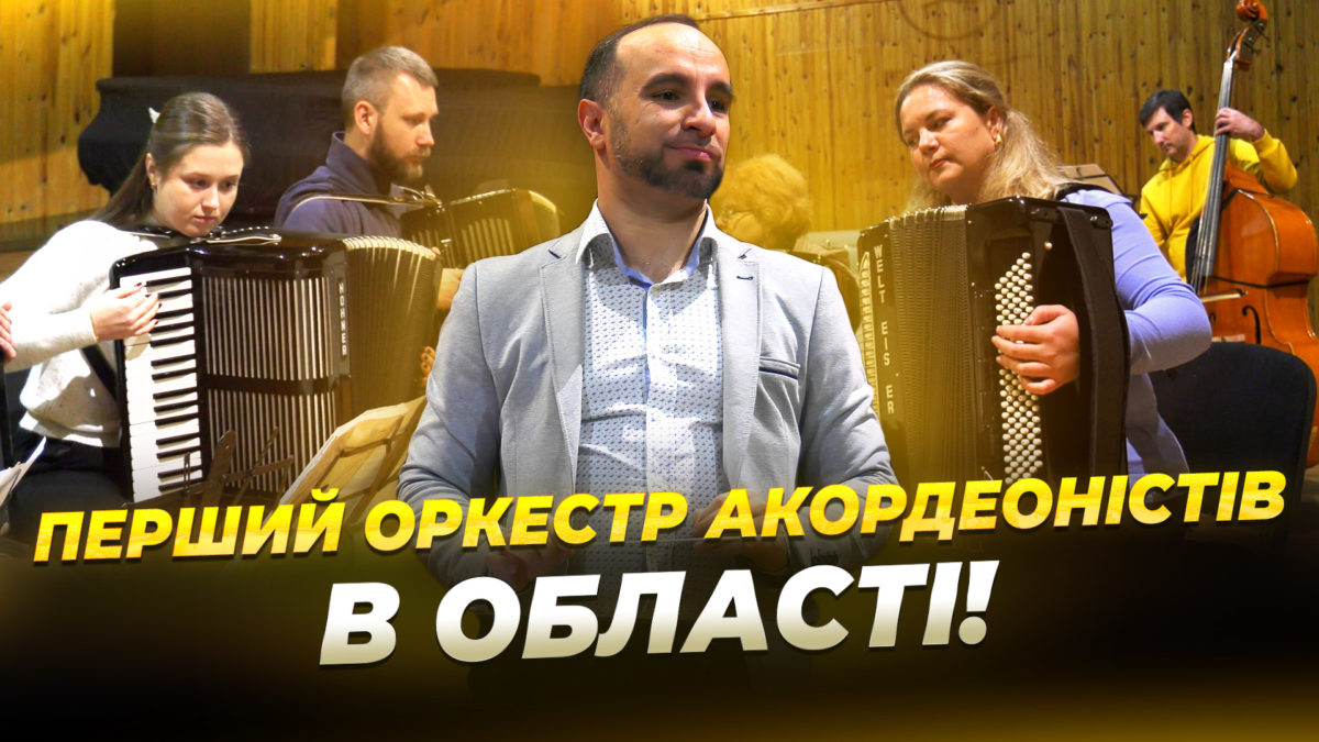 Історія проректора Академії диригента та викладача Євгена Жили музиканта який створив унікальний оркестр акордеоністів у Дніпрі