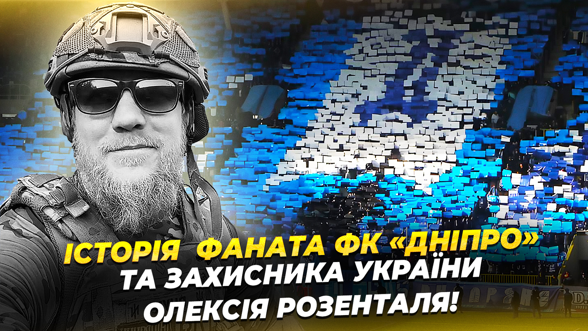 Історія відданого фаната ФК «Дніпро» регбіста та захисника України Олексія Розенталя