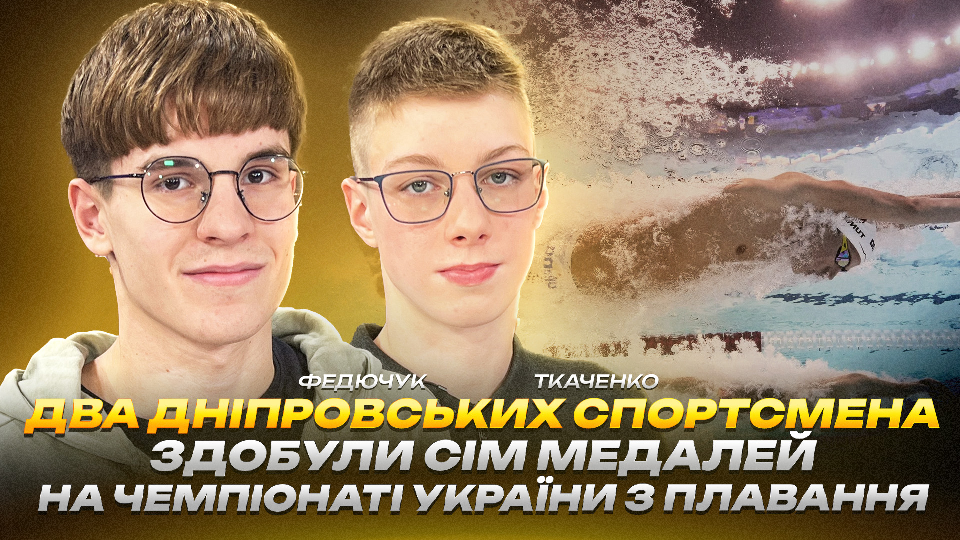 Юні плавці з міської ДЮСШ показали високі результати на чемпіонаті України - 21.11.2025