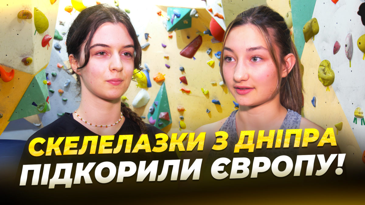 Юні скелелазки з Дніпра стали призерками Кубку Європи 11 11 2025