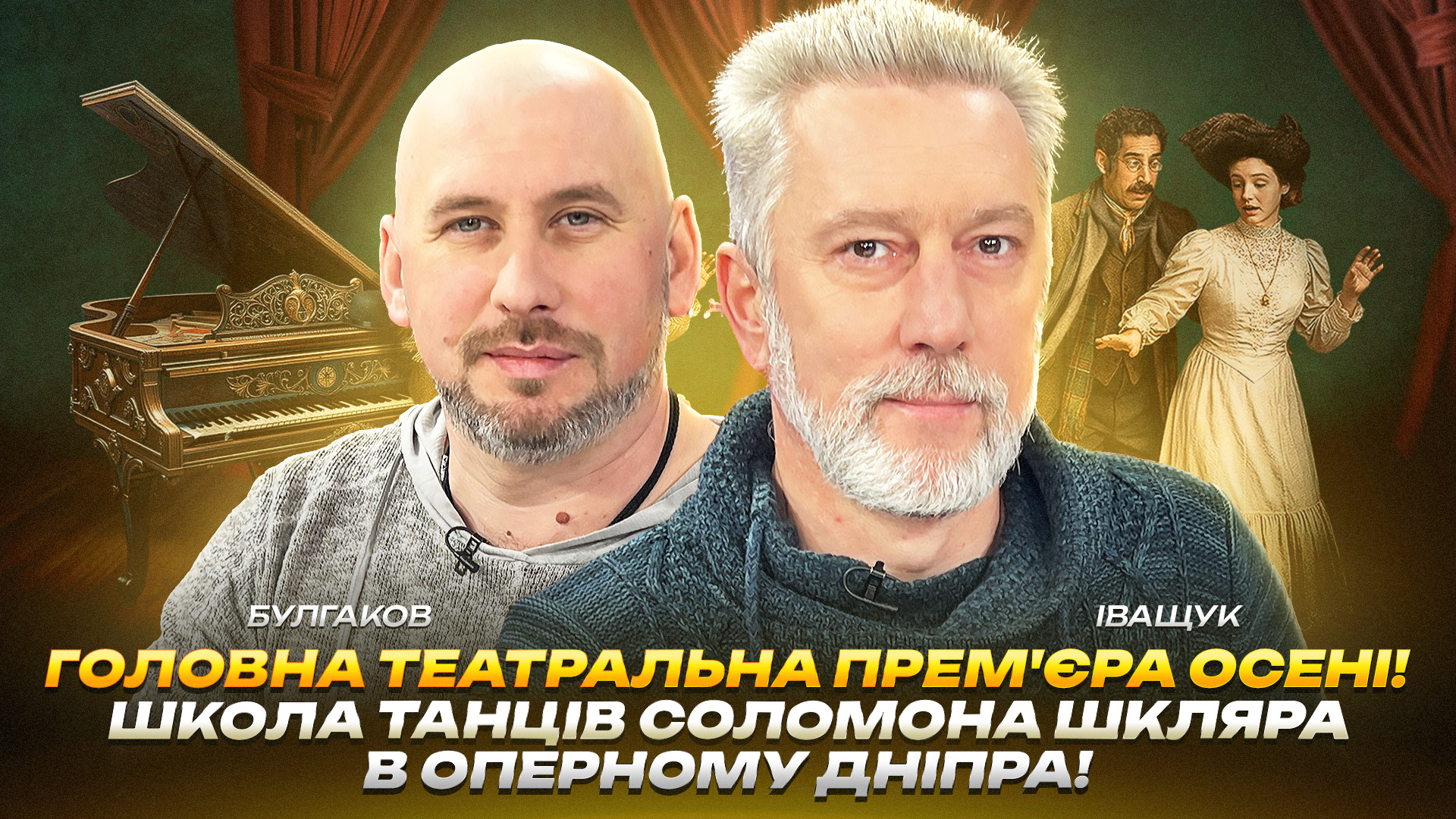 У Дніпрі покажуть унікальний ретро-мюзикл «Школа танців Соломона Шкляра» 4.11.2025