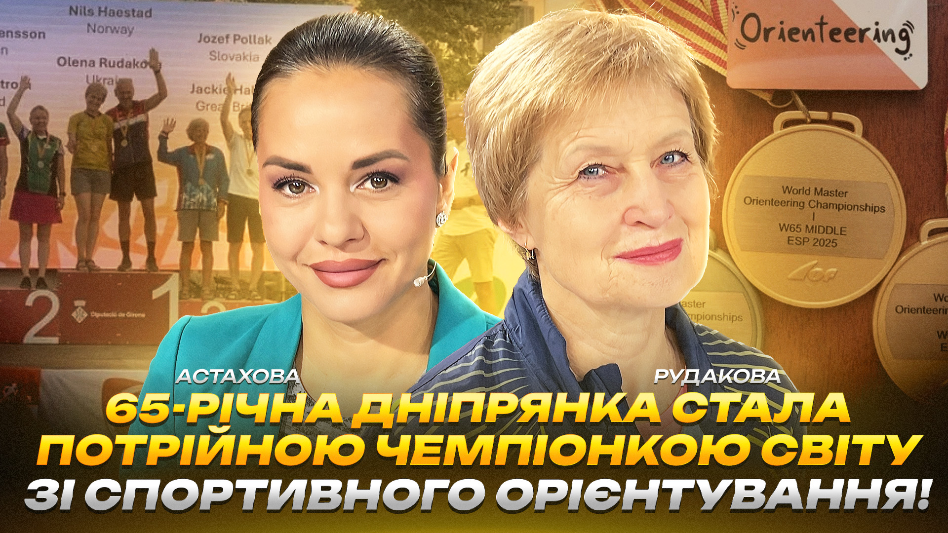 Олена Рудакова: 65-річна дніпрянка - потрійна чемпіонка світу зі спортивного орієнтування - відео 12.11.2025