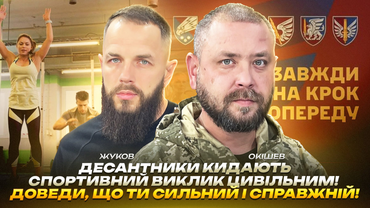 Десантники кидають спортивний виклик цивільним!Доведи, що ти сильний і справжній! | Окішев | Жуков - 6.11.2025