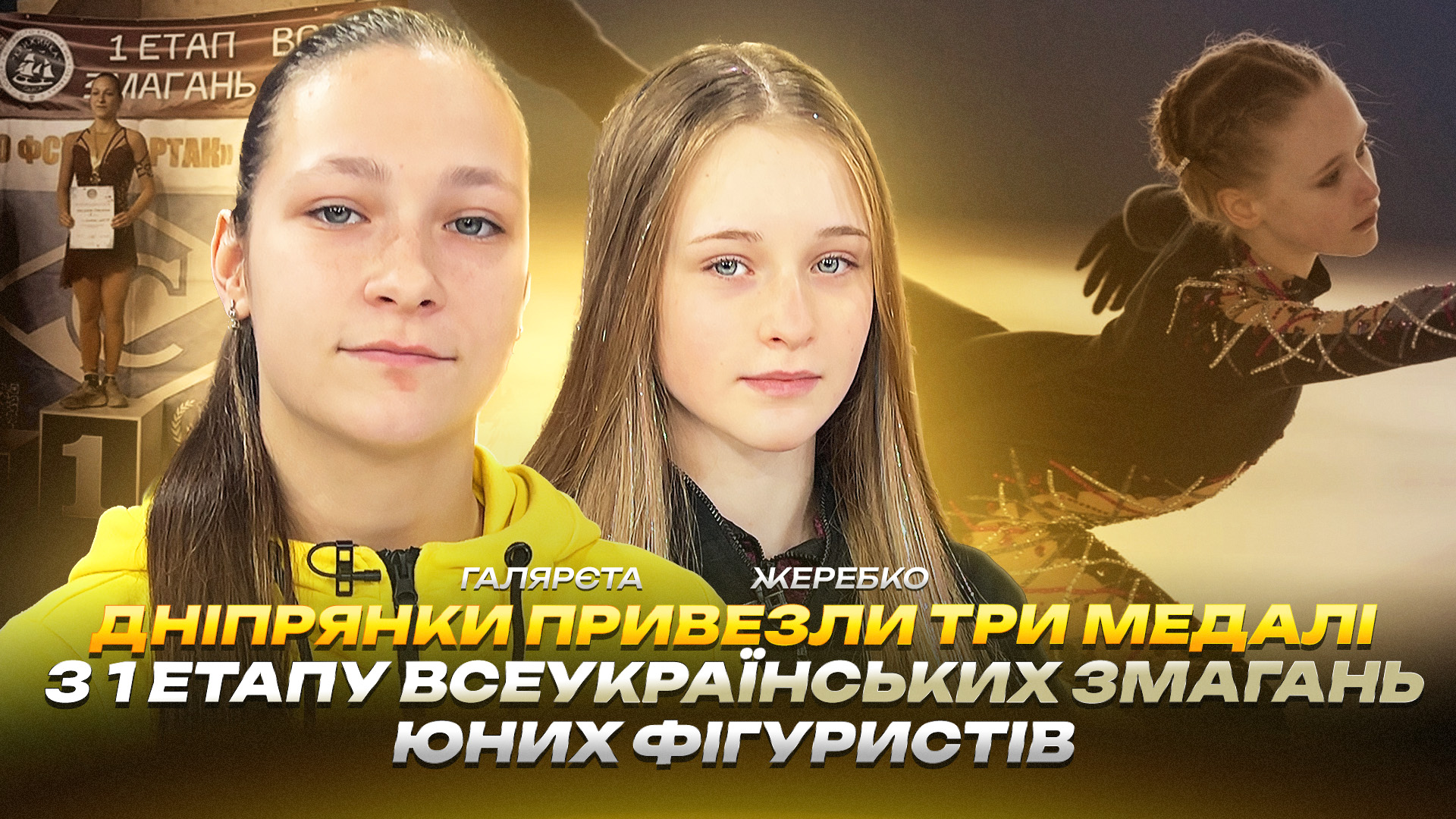 Дніпровські спортсменки підкорюють всеукраїнську арену фігурного катання - 14.11.2025