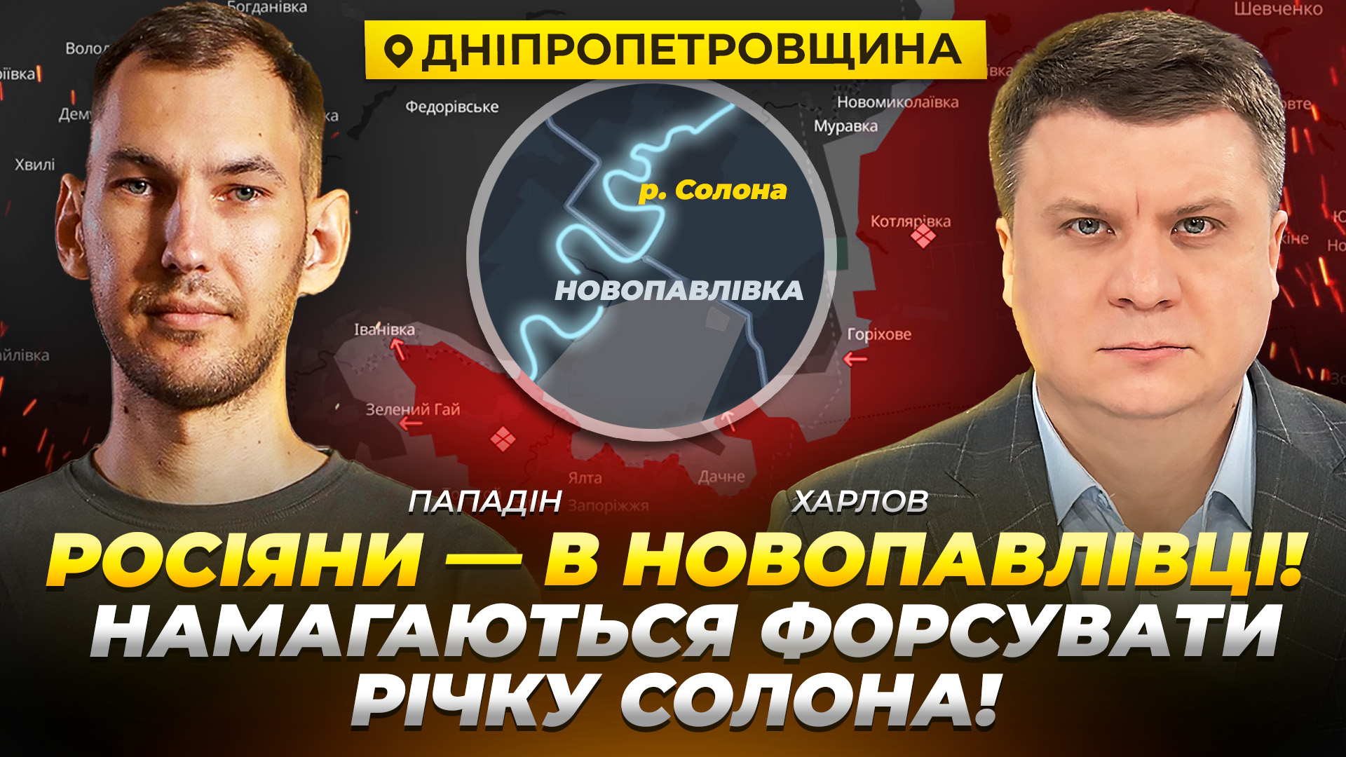 росіяни в Новопавлівці на Дніпропетровщині! Намагаються форсувати р. Солона