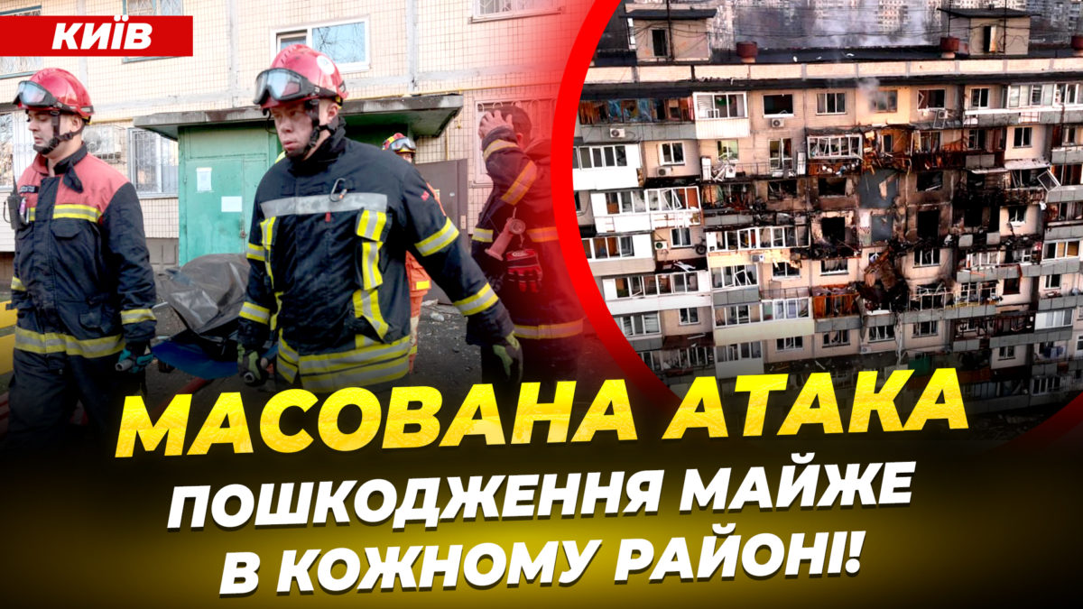 Київ оговтується після масованого удару рф загиблі постраждалі зруйновані багатоповерхівки 14 11 2025