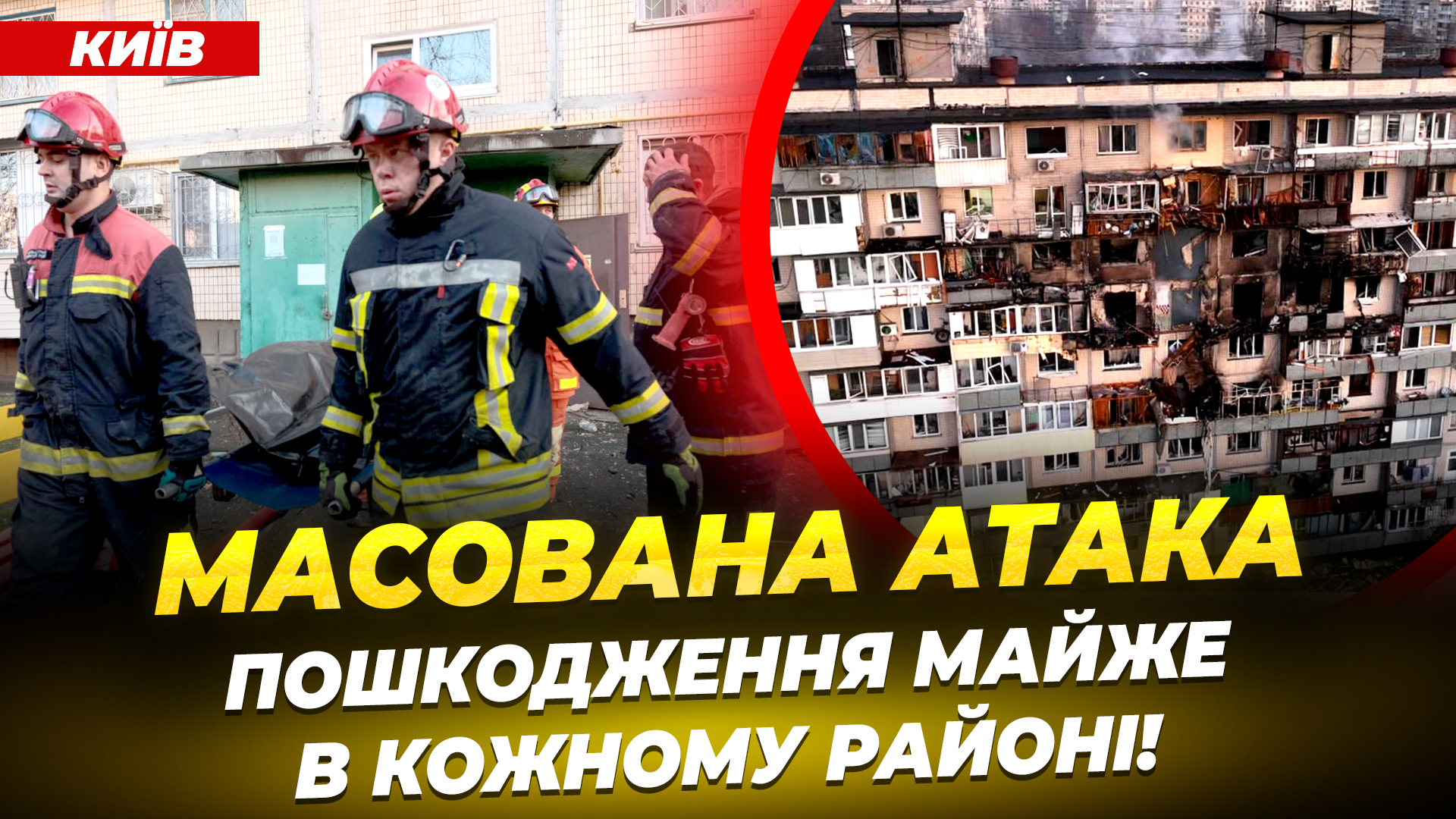 Київ оговтується після масованого удару рф загиблі постраждалі зруйновані багатоповерхівки 14 11 2025