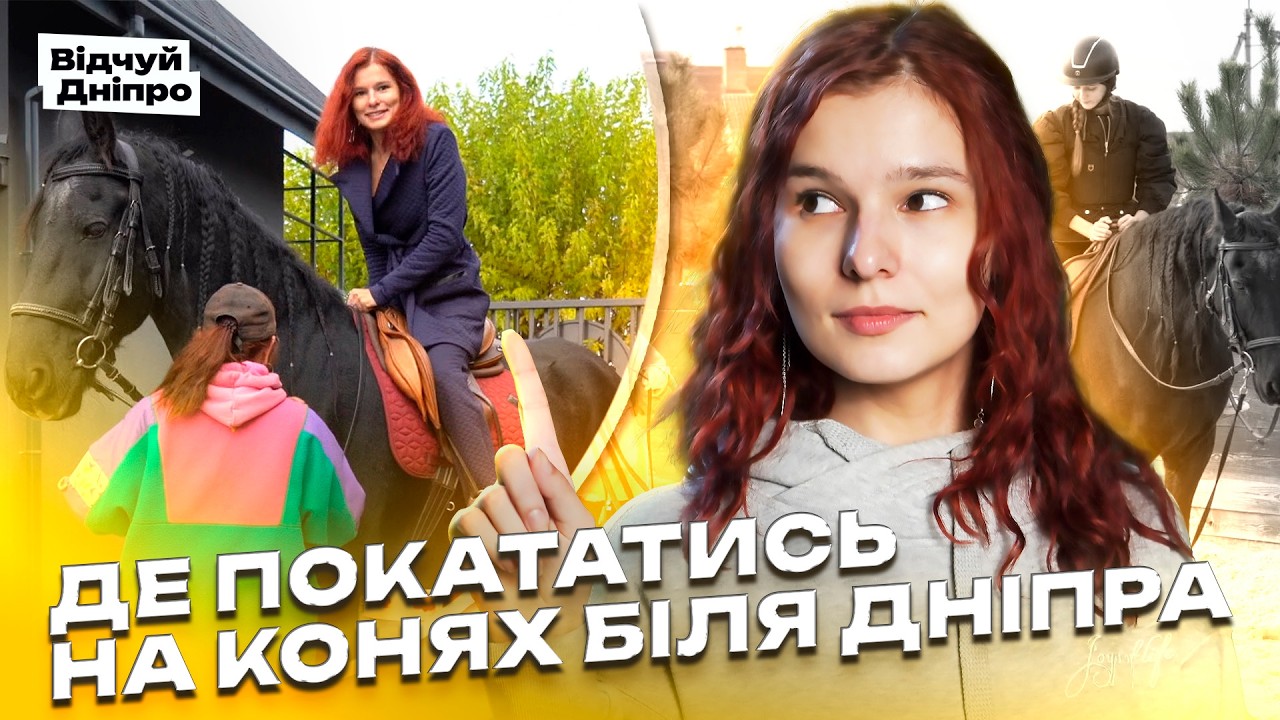 Де покататися на конях біля Дніпра - 11.11.2025