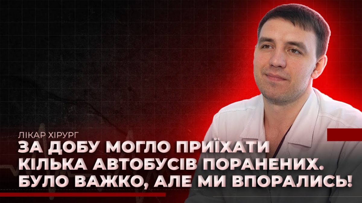 Микола хірург для якого війна не закінчується на лінії фронту 4 11 2025