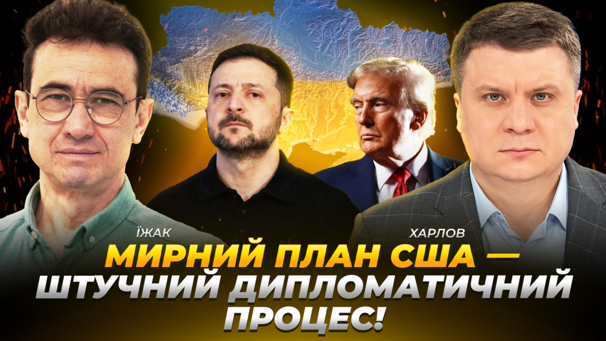 Мирний план США штучний дипломатичний процес 21 11 2025