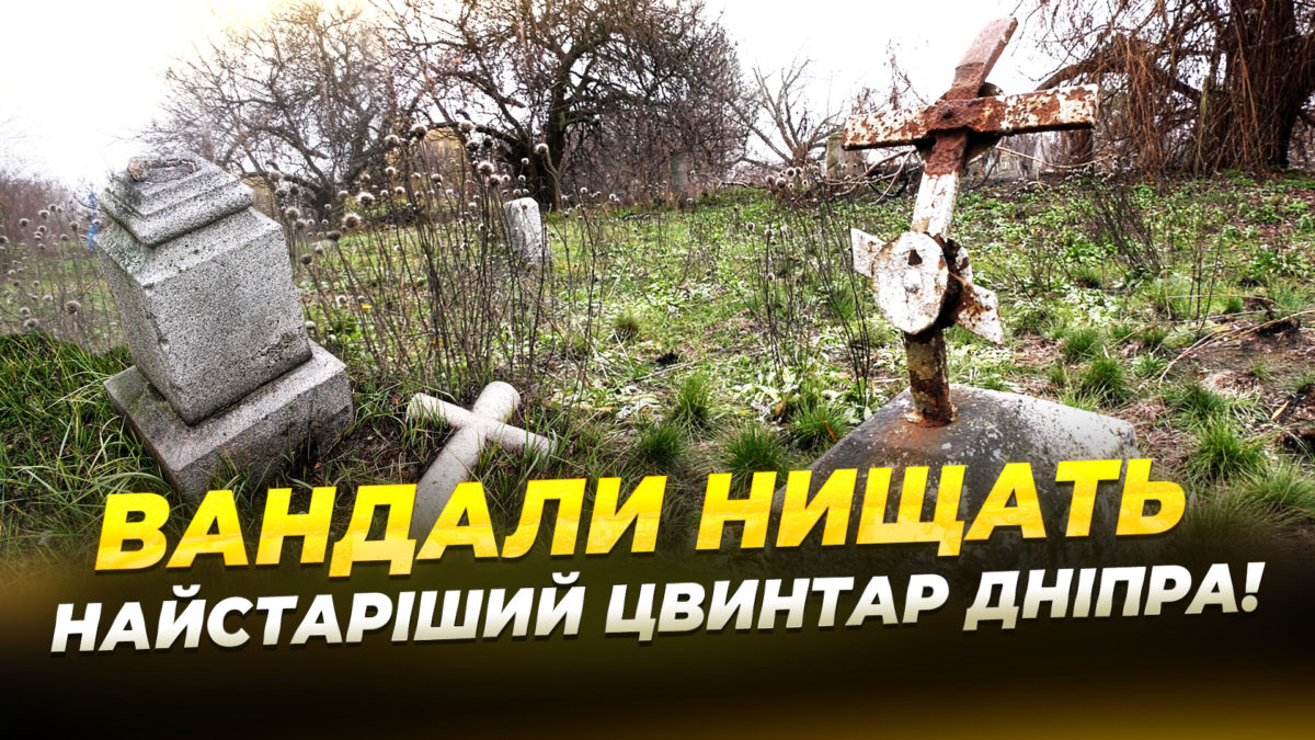 На Чаплинському кладовищі вандали нищать надгробки і виривають хрести 28 11 2025