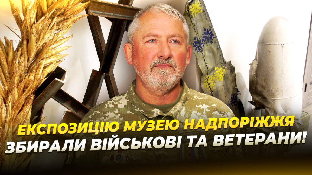 Нова експозиція музею історії Надпоріжжя сучасні експонати поряд з артефактами Київської Русі