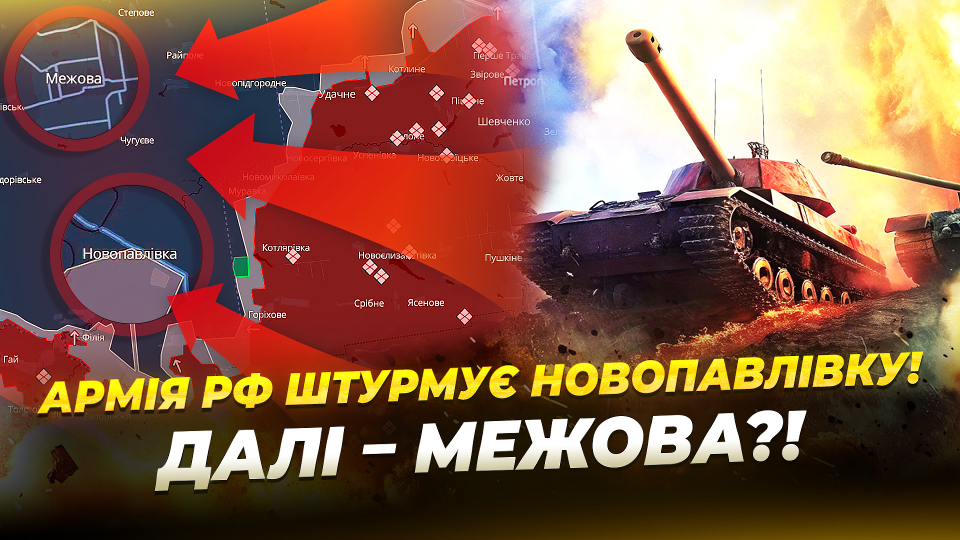 Новопавлівка і Межова – під загрозою рф пішла у штурм 17 11 2025