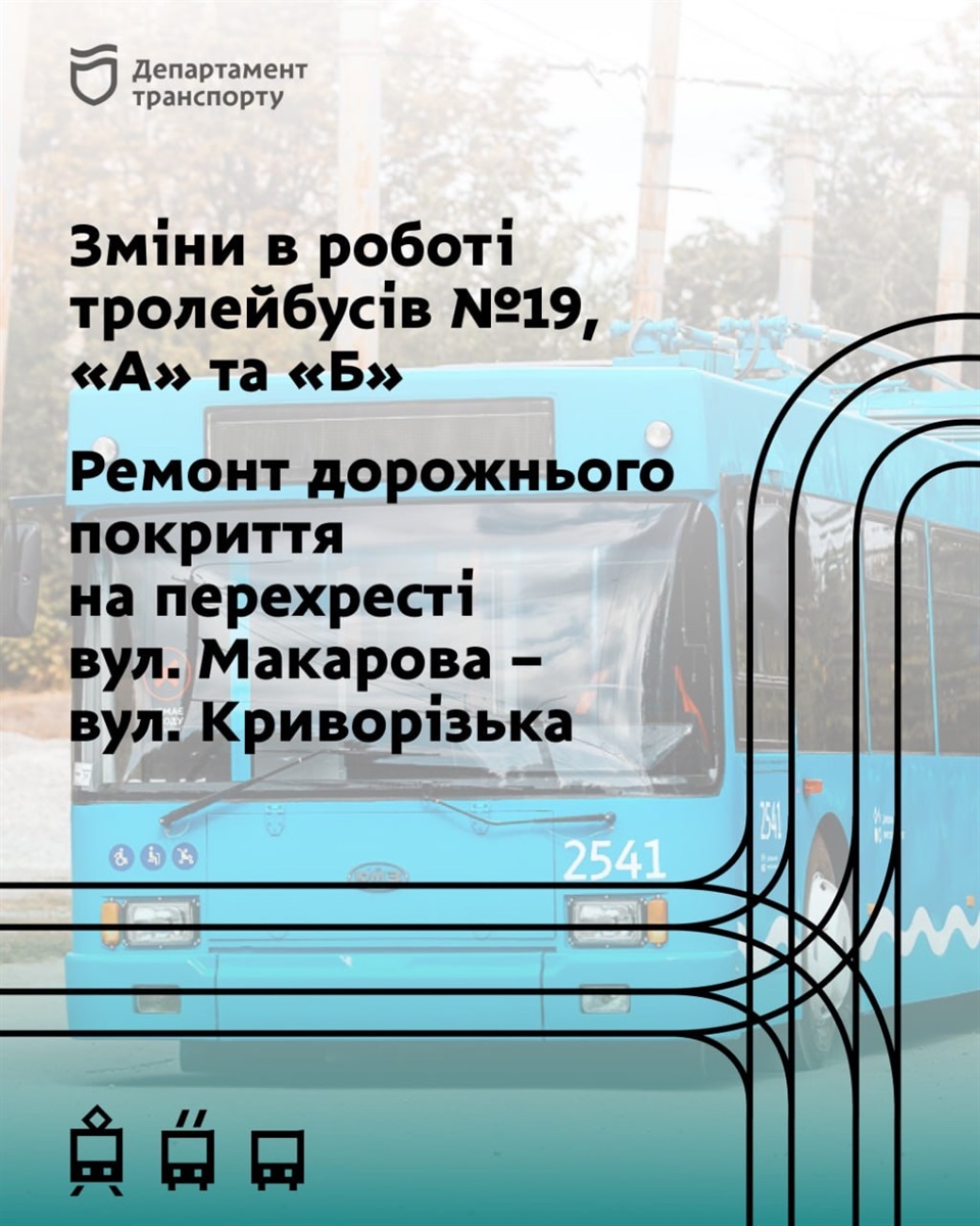 Тролейбуси № 19, «А» та «Б» у Дніпрі 3 листопада курсуватимуть за зміненим маршрутом 3.11.2025