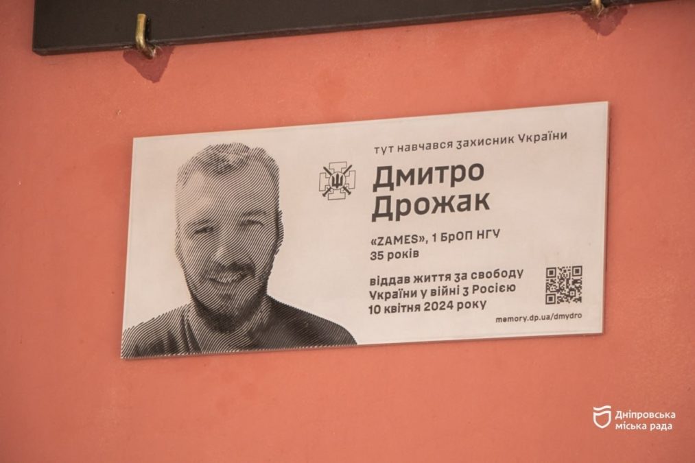 У Дніпрі відкрили меморіальну дошку загиблому захиснику Дмитру Дрожаку - 13.11.2025