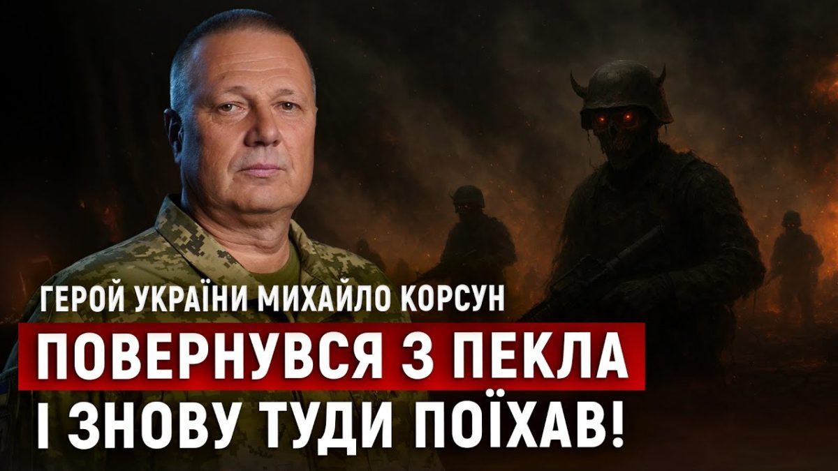 Ексклюзивна розповідь Михайла Корсуна про ризиковану евакуацію поранених під вогнем ворога та атаками дронів 3.11.2025