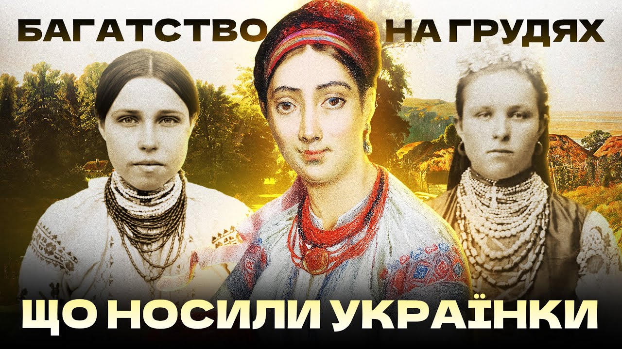 Навіщо українки носили 5 кг прикрас - Файно - 15.11.2025