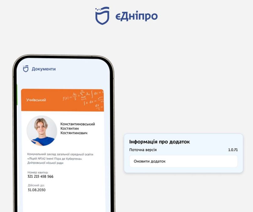 Для відображення фото на учнівському в «єДніпро» - оновіть додаток - 19.11.2025