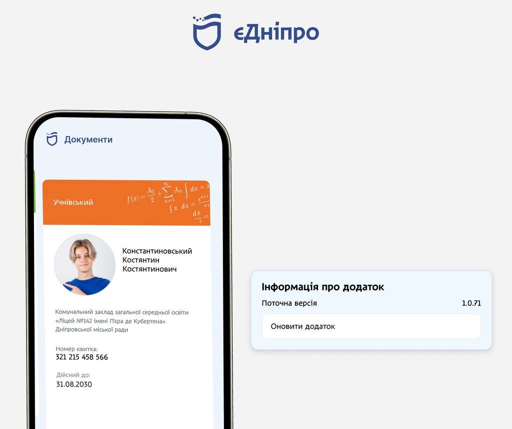 Для відображення фото на учнівському в «єДніпро» - оновіть додаток - 19.11.2025