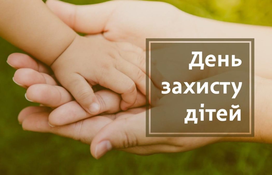 День захисту дітей - 20.11.2025