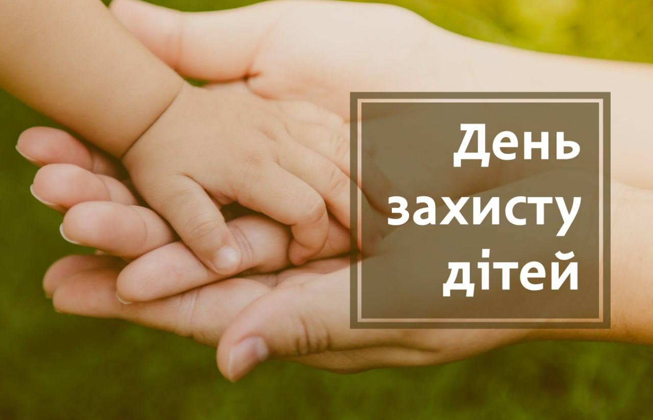 День захисту дітей - 20.11.2025