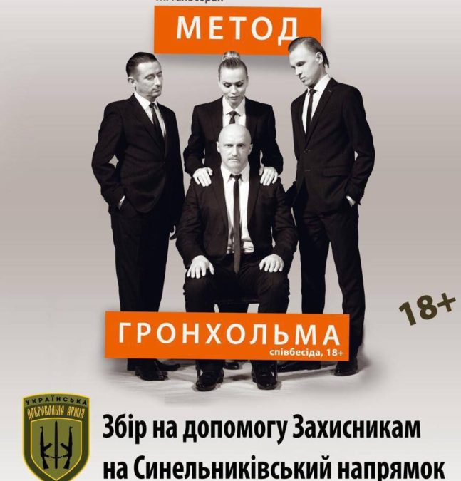 Виставу "Метод Гронхольма" покажуть у Дніпрі вже 30 листопада 2025