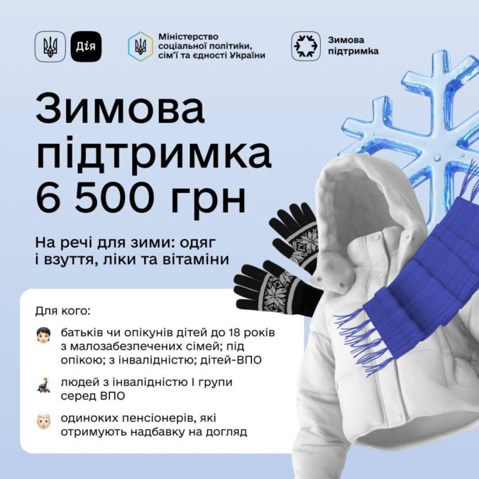 Прийом заявок на одноразову виплату 6500 грн за програмою "Зимова підтримка" - 21.11.2025