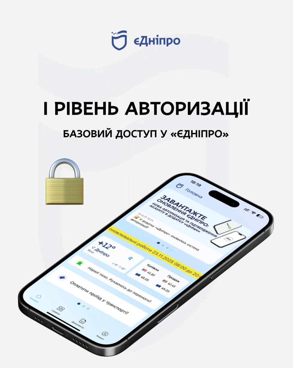У застосунку «єДніпро» запрацювала оновлена система авторизації - 23.11.2025